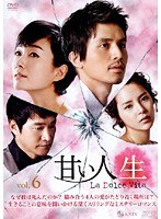 甘い人生 La Dolce Vita Vol.6