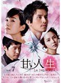 甘い人生 La Dolce Vita Vol.7