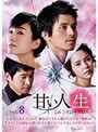 甘い人生 La Dolce Vita Vol.8