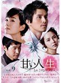 甘い人生 La Dolce Vita Vol.9