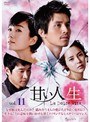 甘い人生 La Dolce Vita Vol.11