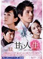 甘い人生 La Dolce Vita Vol.12