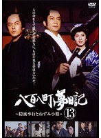 八百八町夢日記 ~隠密奉行とねずみ小僧~ Vol.13
