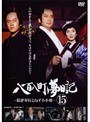  八百八町夢日記 〜隠密奉行とねずみ小僧〜 15でDMMアフィリエイトツール
