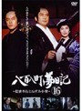  八百八町夢日記 〜隠密奉行とねずみ小僧〜 16でDMMアフィリエイトツール