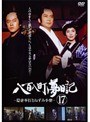  八百八町夢日記 〜隠密奉行とねずみ小僧〜 17でDMMアフィリエイトツール