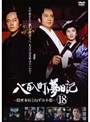  八百八町夢日記 〜隠密奉行とねずみ小僧〜 18でDMMアフィリエイトツール