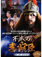 不滅の李舜臣 第1章 【青年時代】 Vol.7