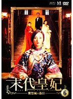 末代皇妃 -紫禁城の落日- Vol.6