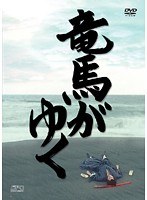 竜馬がゆく 1