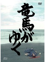 竜馬がゆく 2