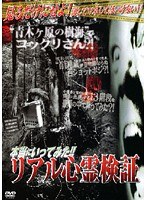 本当にいってみた！！リアル心霊検証