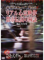 リアル心霊映像と都市伝説の検証 闇の迷宮編