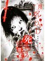 呪いのDVD 死霊が宿る携帯電話