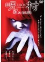  呪村 鬼女伝説でDMMアフィリエイトツール