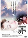 罪 tsumi