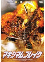 マキシマム・ブレイク