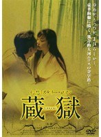 蔵獄 ZOUGOKU