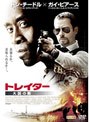  トレイター 大国の敵