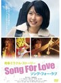 ���󥰡��ե�������� Song For Love