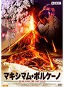 マキシマム・ボルケーノ