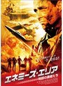  エネミーズ・エリア 地獄の勇者たちでDMMアフィリエイトツール