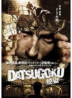 DATSUGOKU ～脱獄～