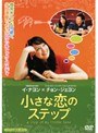  小さな恋のステップでDMMアフィリエイトツール