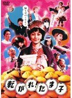 転がれ!たま子