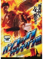 バンコック・アドレナリン！！！