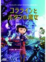  コララインとボタンの魔女