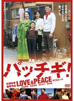 パッチギ! LOVE&PEACE