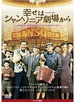 幸せはシャンソニア劇場から