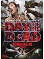 死霊のえじき 完全版