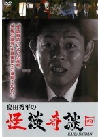 島田秀平の怪談奇談 四