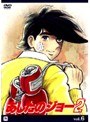  あしたのジョー 2 VOL.6でDMMアフィリエイトツール
