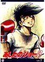  あしたのジョー 2 VOL.7でDMMアフィリエイトツール