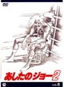  あしたのジョー 2 VOL.8でDMMアフィリエイトツール