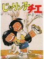 じゃりン子チエ 5