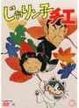  じゃりン子チエ 6でDMMアフィリエイトツール