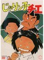 じゃりン子チエ 7