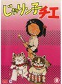 じゃりン子チエ 8