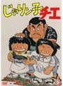 じゃりン子チエ 9