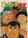 じゃりン子チエ 10
