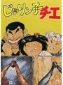 じゃりン子チエ 11