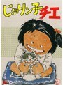じゃりン子チエ 12