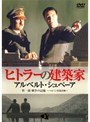  ヒトラーの建築家 アルベルト・シュペーア（3巻セット）でDMMアフィリエイトツール