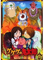 ゲゲゲの鬼太郎 13 2007年TVアニメ版