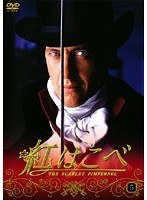 紅はこべ Vol.5