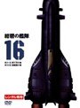  紺碧の艦隊 16でDMMアフィリエイトツール